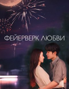 Фейерверк Любви / Ai Qing You Yan Huo / 2026 