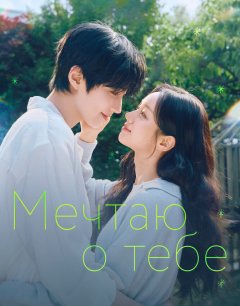 Мечтаю о тебе / Dream to You / 2026 