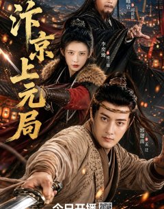 Тайна праздника фонарей в Бяньцзине / Bian Jing Shang Yuan Ju / 2026 