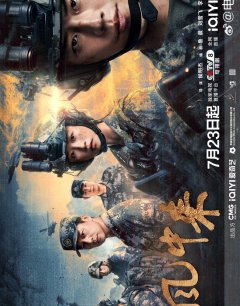 Воины, рождённые ветром / Bing zi feng zhong lai / 2026 
