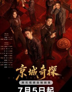 Столичные детективы / Jing cheng qi tan / 2026 