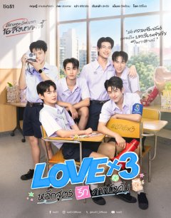 Любовь в кубе / Love Yok Kamlang 3 Lak Sut (Rak) Phak Bangkhap / 2026 