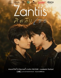 Зантис, скучаю по тебе / Zantiis Khit Thueng Thoe / 2026 