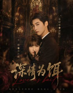 Любовь как приманка / Shen Qing Wei Er / 2026 