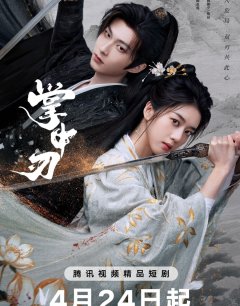 Клинок в ладони / Zhang zhong ren / 2026 