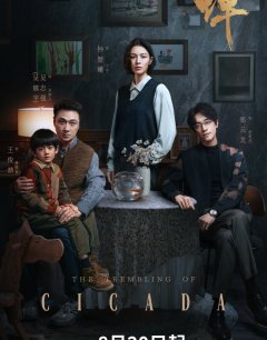 Трепет цикады / Chan / 2026 