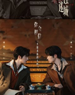 Затмение в Затерянном городе / Yue Shi Mi Cheng / 2026 