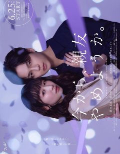 Давай перестанем быть лучшими друзьями? / Ima kara, Shinyu Yameyo ka. / 2026 