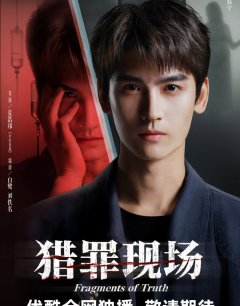 Место преступления / Lie Zui Xian Chang / 2026 