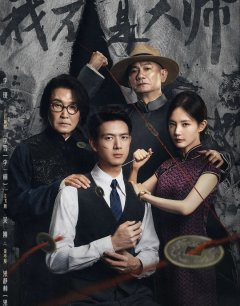 Пророк / Wo Bu Shi Da Shi / 2026 