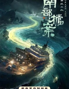 Южные архивы / Nan bu dang an / 2026 