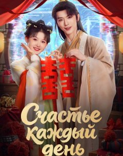 Счастье каждый день / Tian Tian You Xi / 2026 